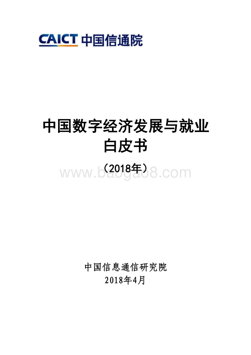 2018中国数字经济发展与就业白皮书.pdf_第1页