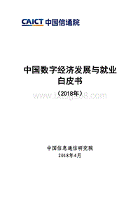 2018中国数字经济发展与就业白皮书.pdf