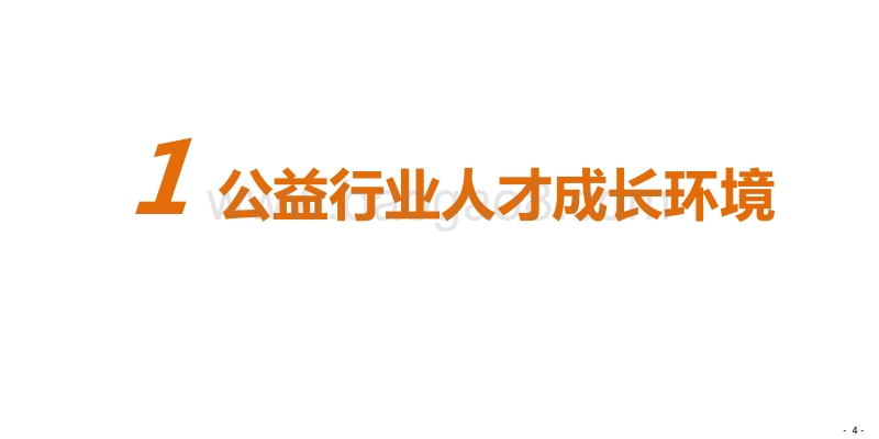 2014中国公益行业人才发展现状调查报告.pdf_第5页