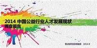 2014中国公益行业人才发展现状调查报告.pdf