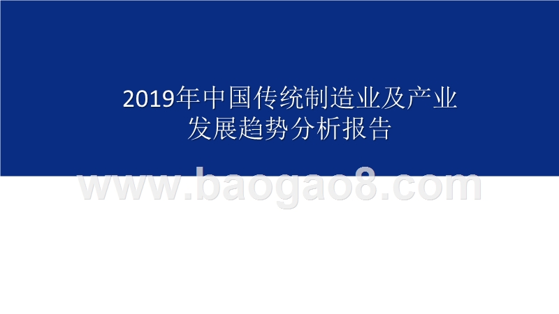 2019年中国传统制造业及产业发展趋势分析报告.pptx_第1页