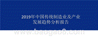 2019年中国传统制造业及产业发展趋势分析报告.pptx