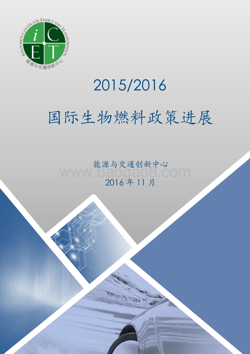 2015-2016国际生物燃料政策进展.pdf_第1页