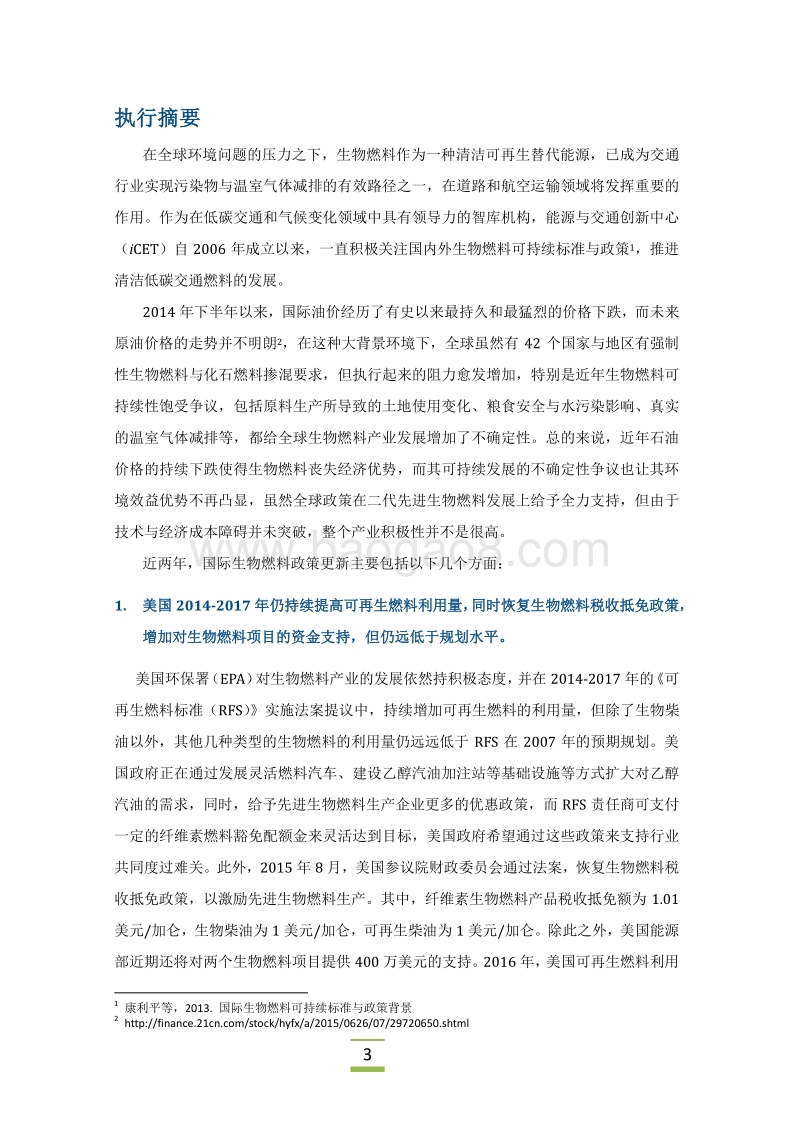 2015-2016国际生物燃料政策进展.pdf_第4页