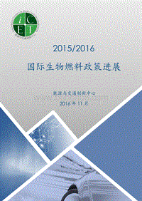 2015-2016国际生物燃料政策进展.pdf