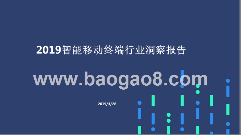 2019智能移动终端行业洞察报告.pptx_第1页