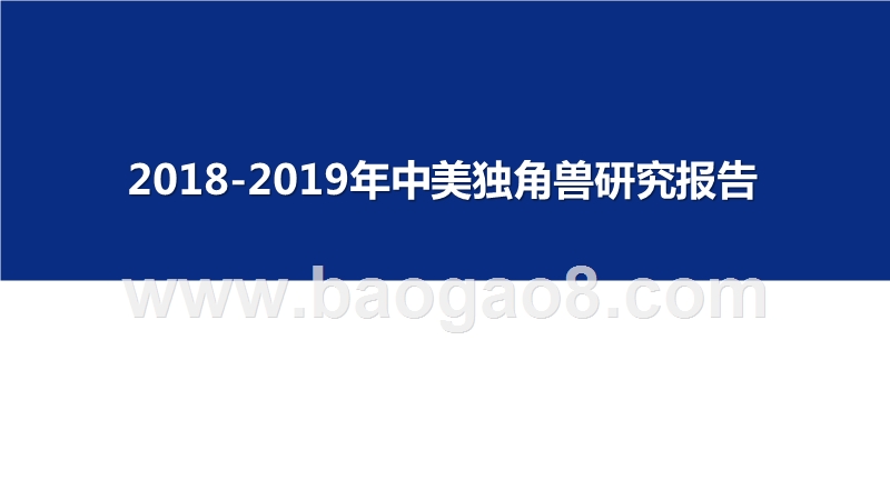 2018-2019年中美独角兽研究报告.pptx_第1页