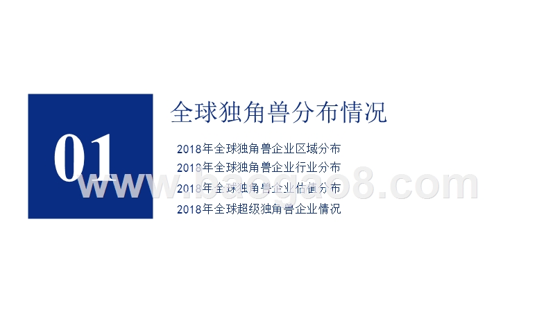 2018-2019年中美独角兽研究报告.pptx_第3页