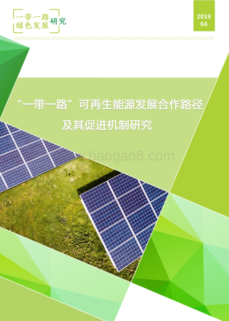 “一带一路”可再生能源发展合作路径及其促进机制研究.pdf_第1页