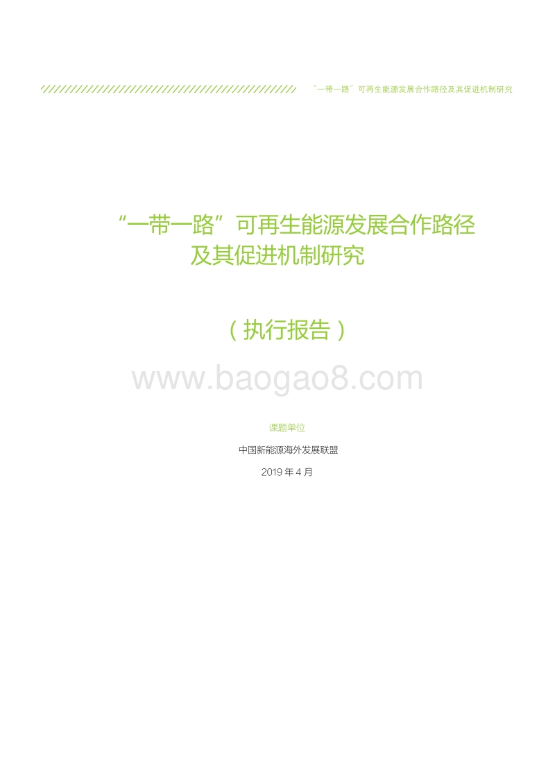 “一带一路”可再生能源发展合作路径及其促进机制研究.pdf_第3页