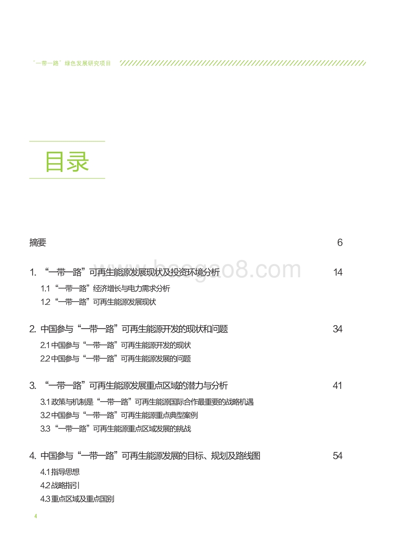“一带一路”可再生能源发展合作路径及其促进机制研究.pdf_第4页