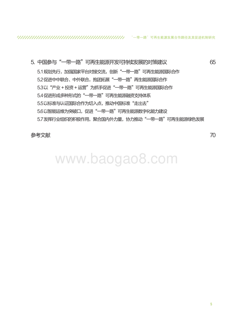“一带一路”可再生能源发展合作路径及其促进机制研究.pdf_第5页