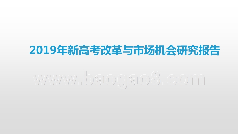 2019年新高考改革与市场机会研究报告.pptx_第1页