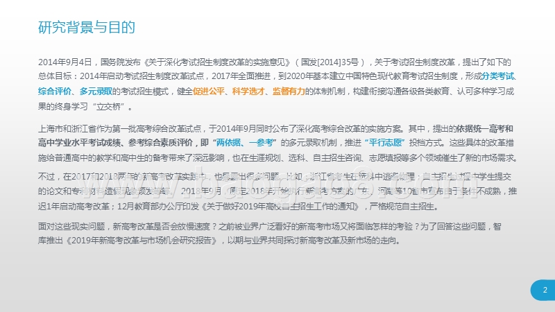 2019年新高考改革与市场机会研究报告.pptx_第2页