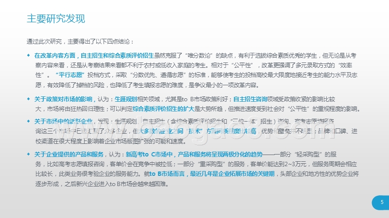 2019年新高考改革与市场机会研究报告.pptx_第5页