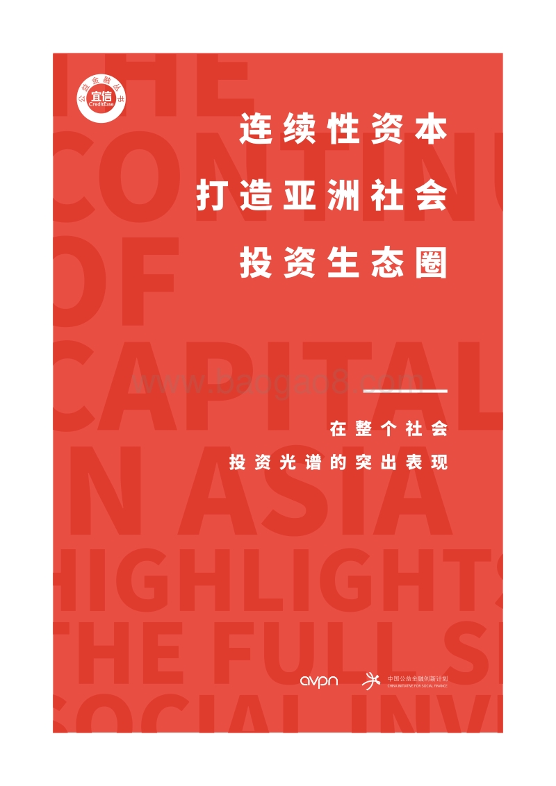 连续性资本打造亚洲社会投资生态圈.pdf_第1页