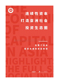 连续性资本打造亚洲社会投资生态圈.pdf