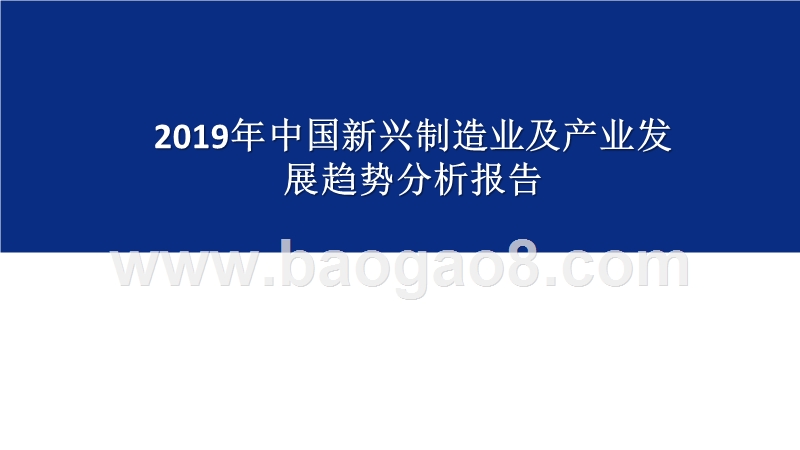 2019年中国新兴制造业及产业发展趋势分析报告.pptx_第1页