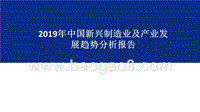 2019年中国新兴制造业及产业发展趋势分析报告.pptx