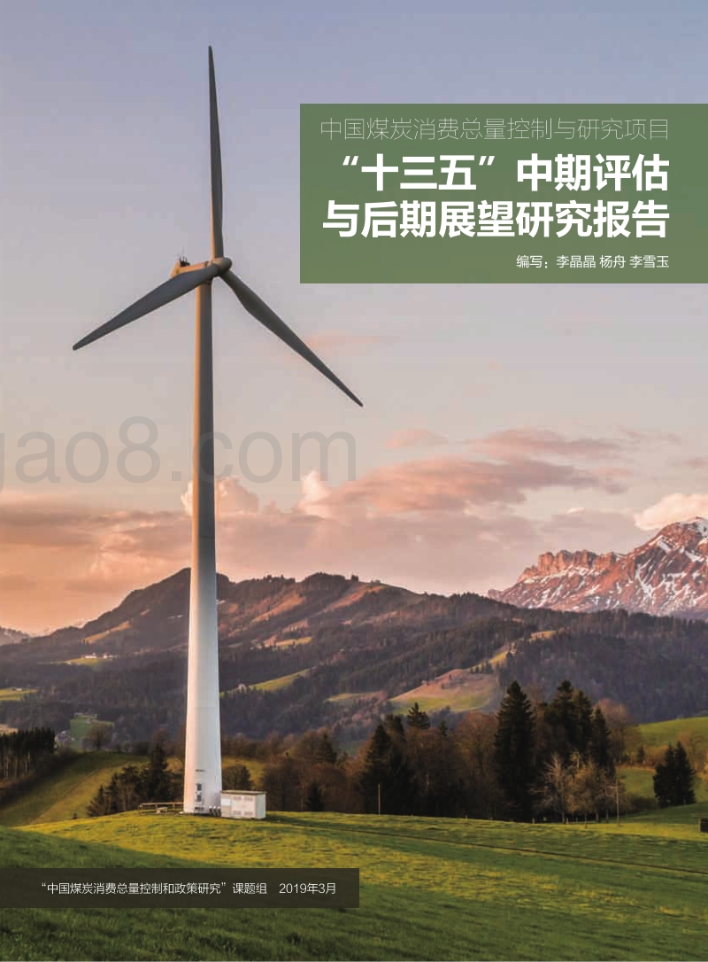 中国煤控项目“十三五”中期评估与后期展望研究报告.pdf_第1页