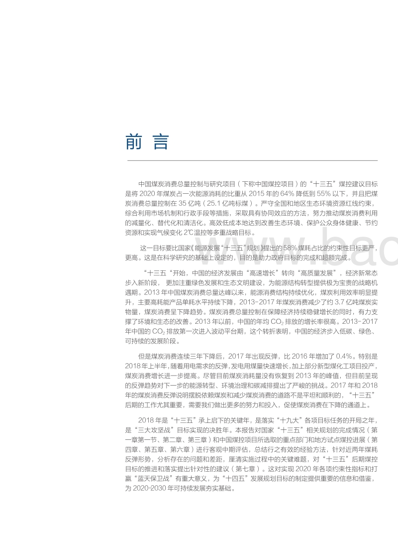 中国煤控项目“十三五”中期评估与后期展望研究报告.pdf_第3页