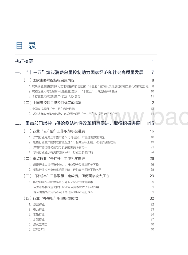 中国煤控项目“十三五”中期评估与后期展望研究报告.pdf_第4页
