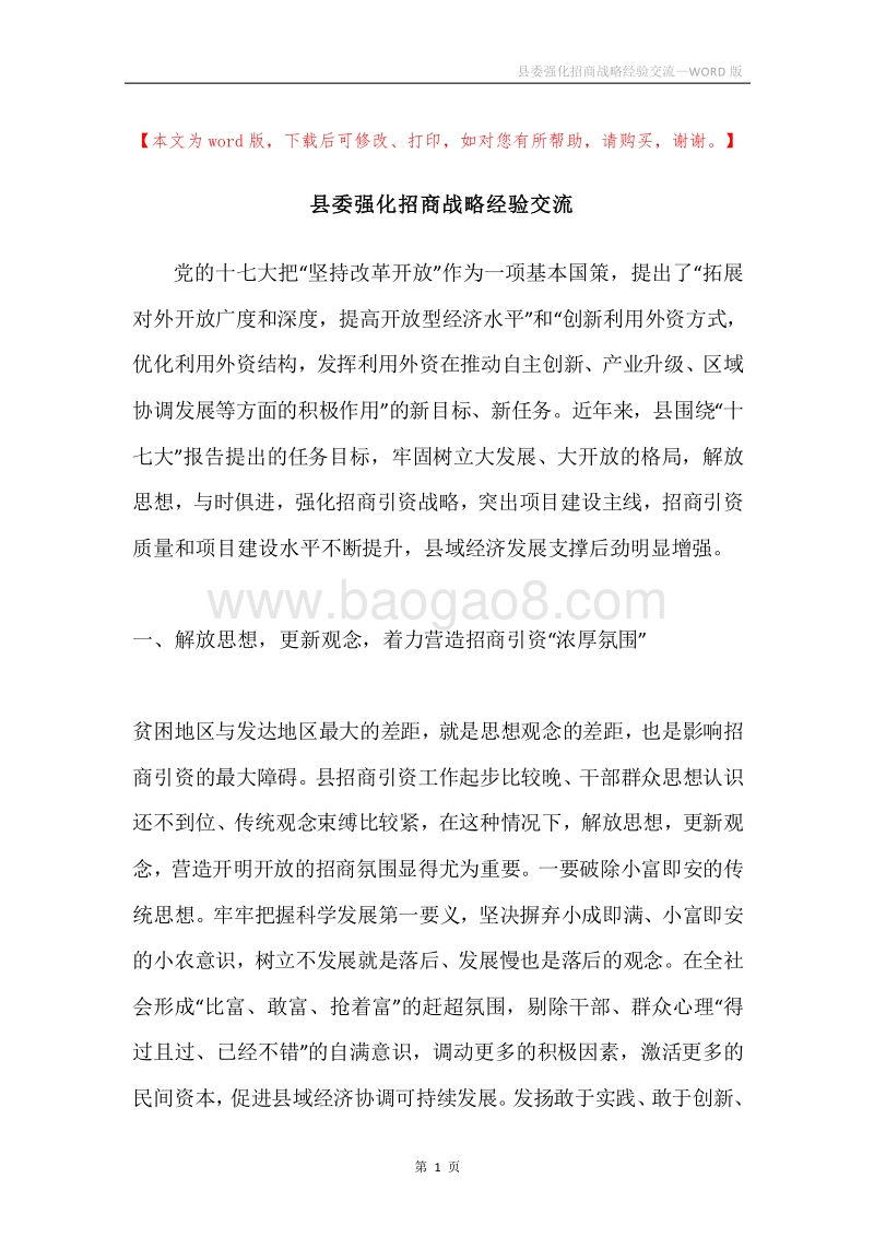 县委强化招商战略经验交流.docx_第1页