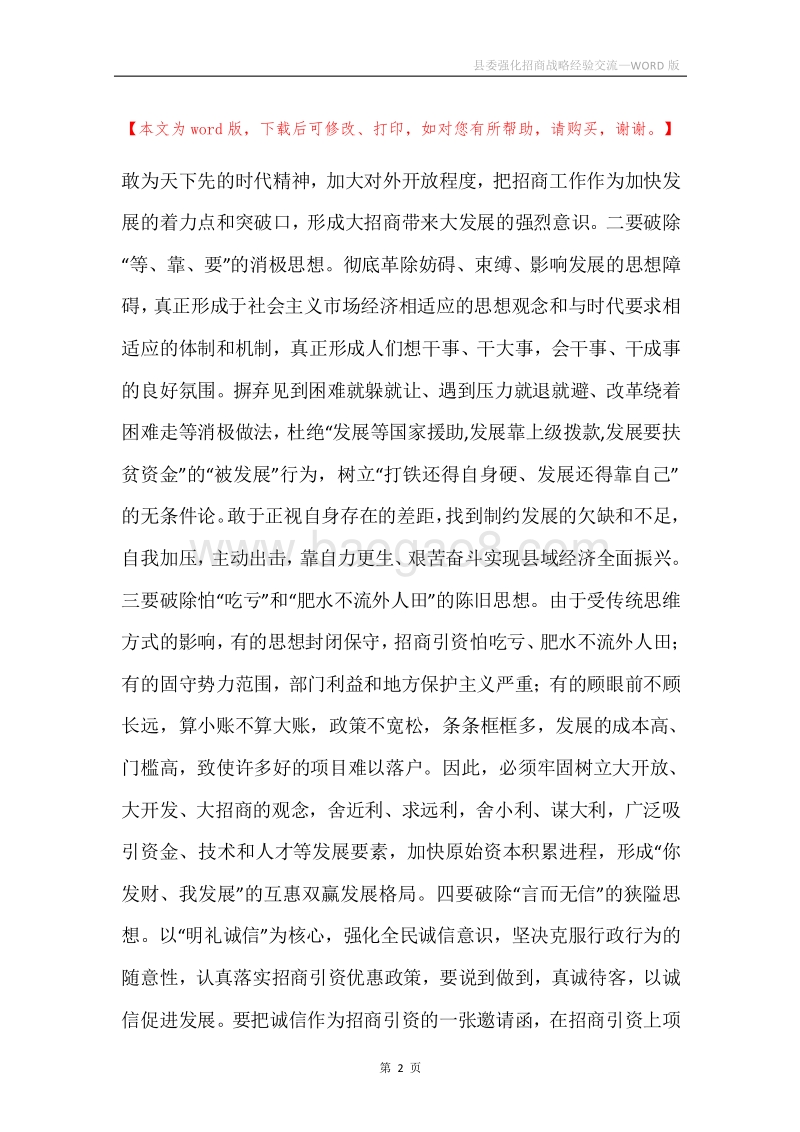 县委强化招商战略经验交流.docx_第2页