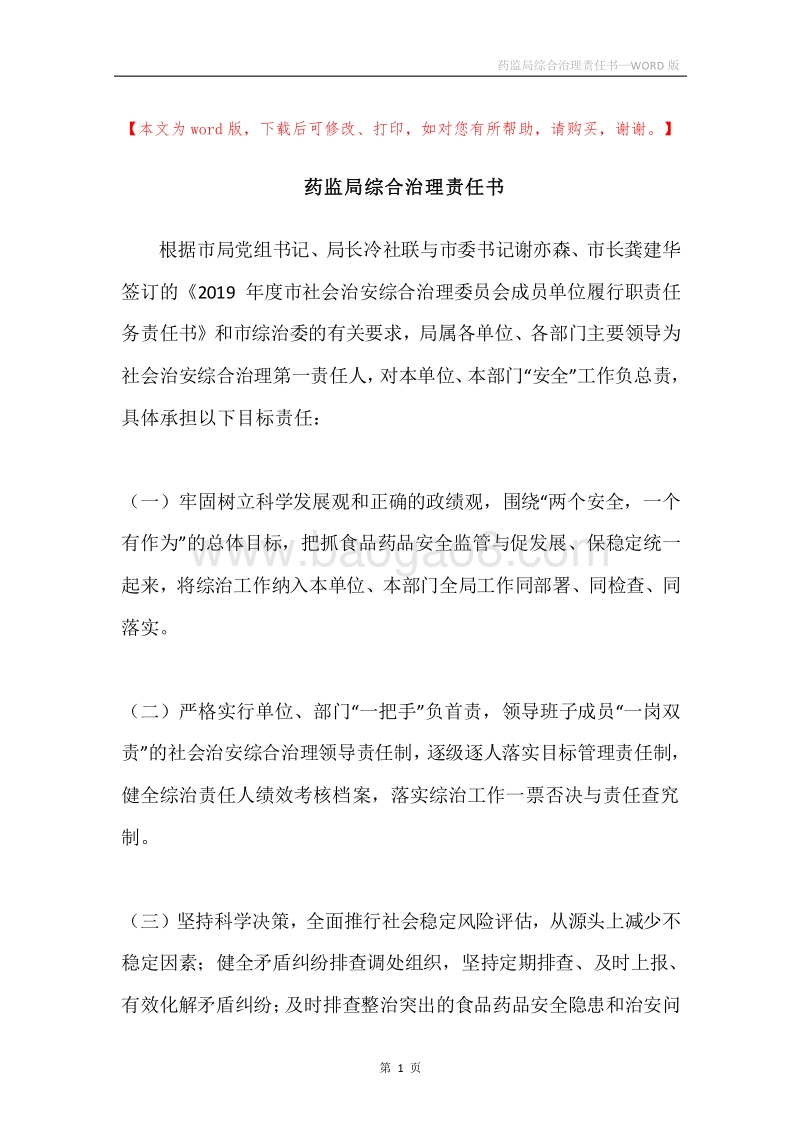 药监局综合治理责任书.docx_第1页