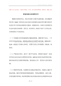 药监局综合治理责任书.docx