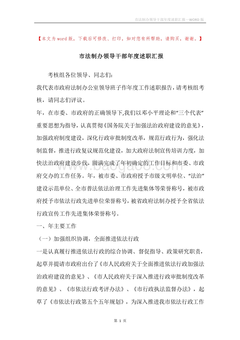 市法制办领导干部年度述职汇报.docx_第1页