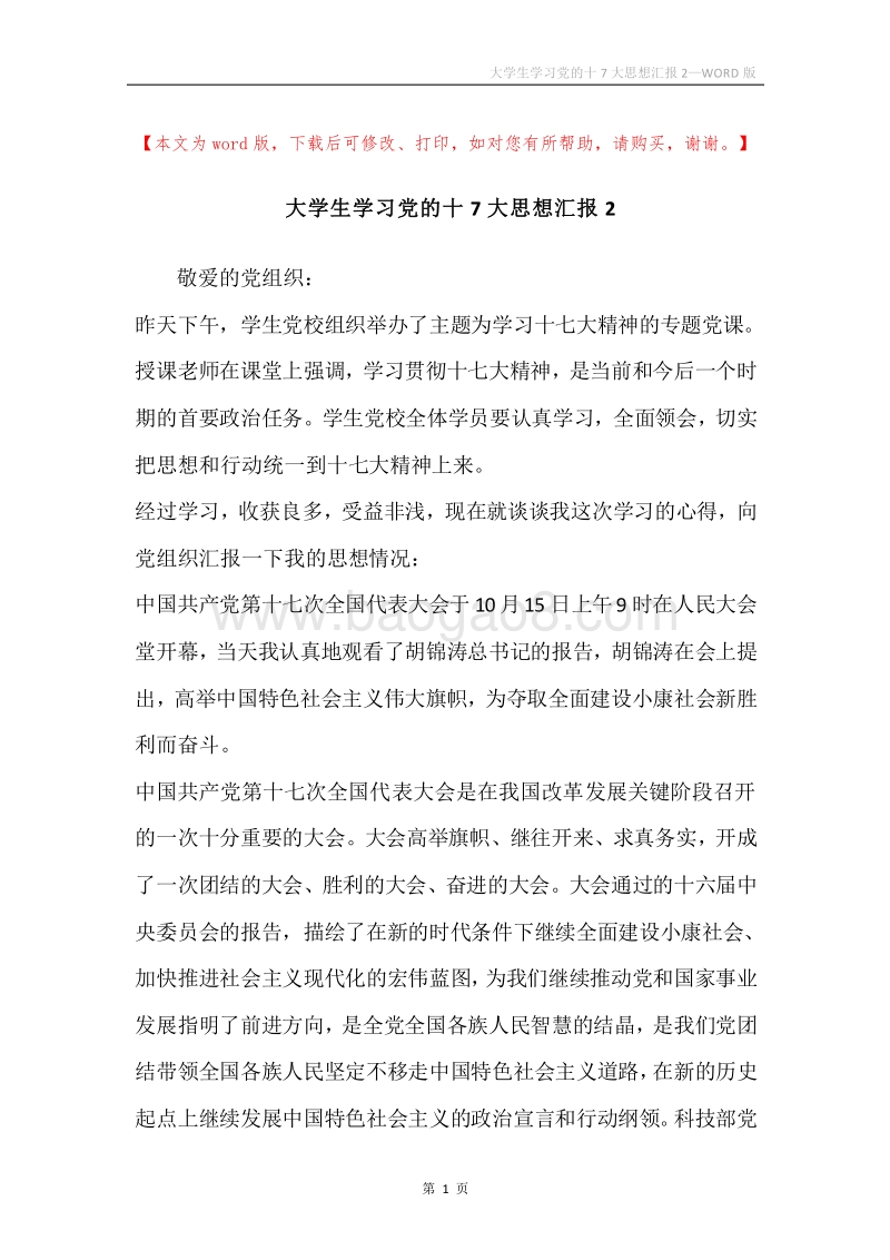 大学生学习党的十7大思想汇报2.docx_第1页