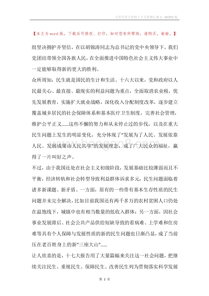大学生学习党的十7大思想汇报2.docx_第2页