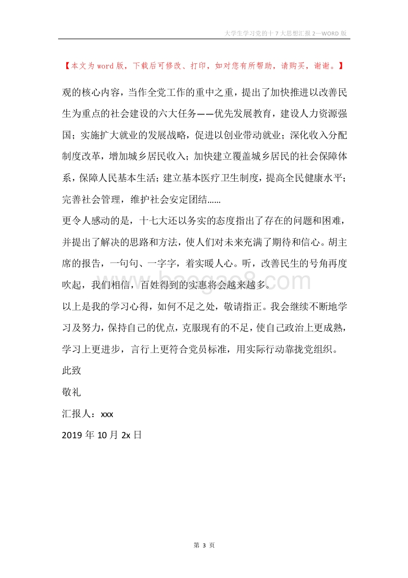 大学生学习党的十7大思想汇报2.docx_第3页