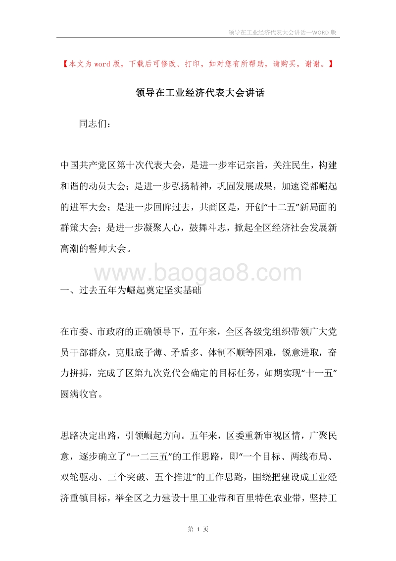 领导在工业经济代表大会讲话.docx_第1页