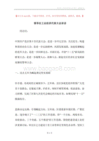 领导在工业经济代表大会讲话.docx