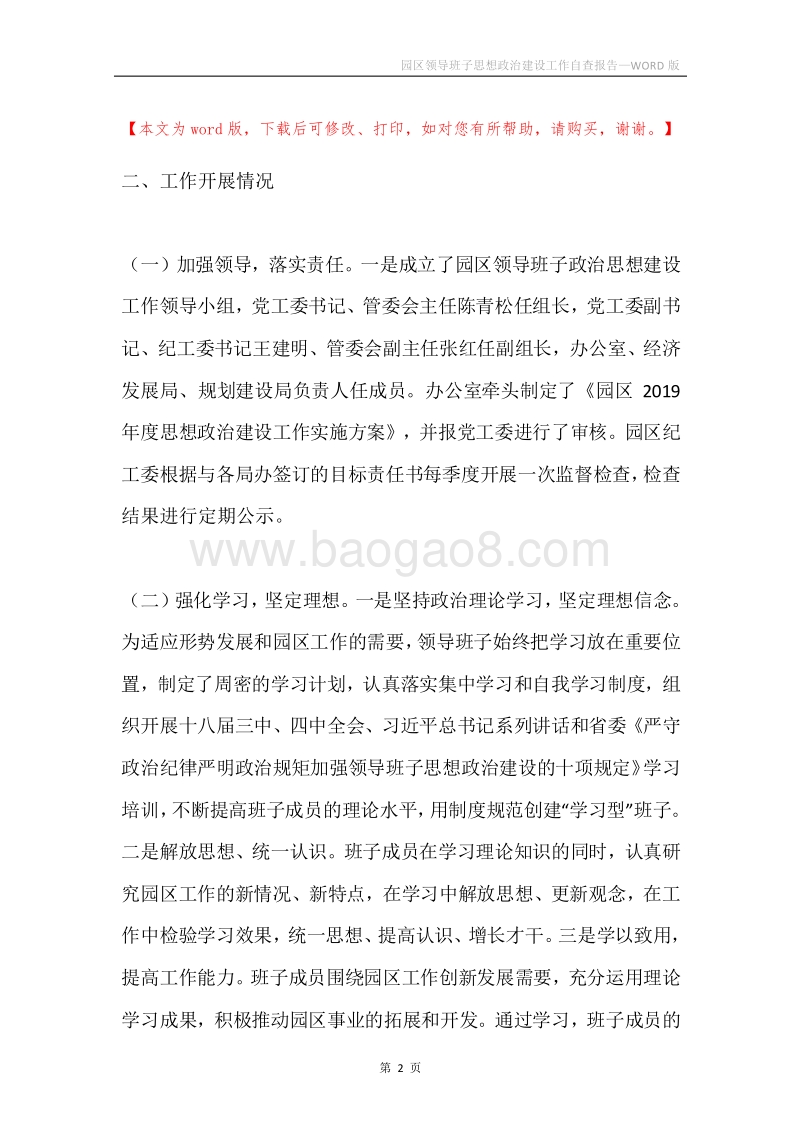 园区领导班子思想政治建设工作自查报告.docx_第2页