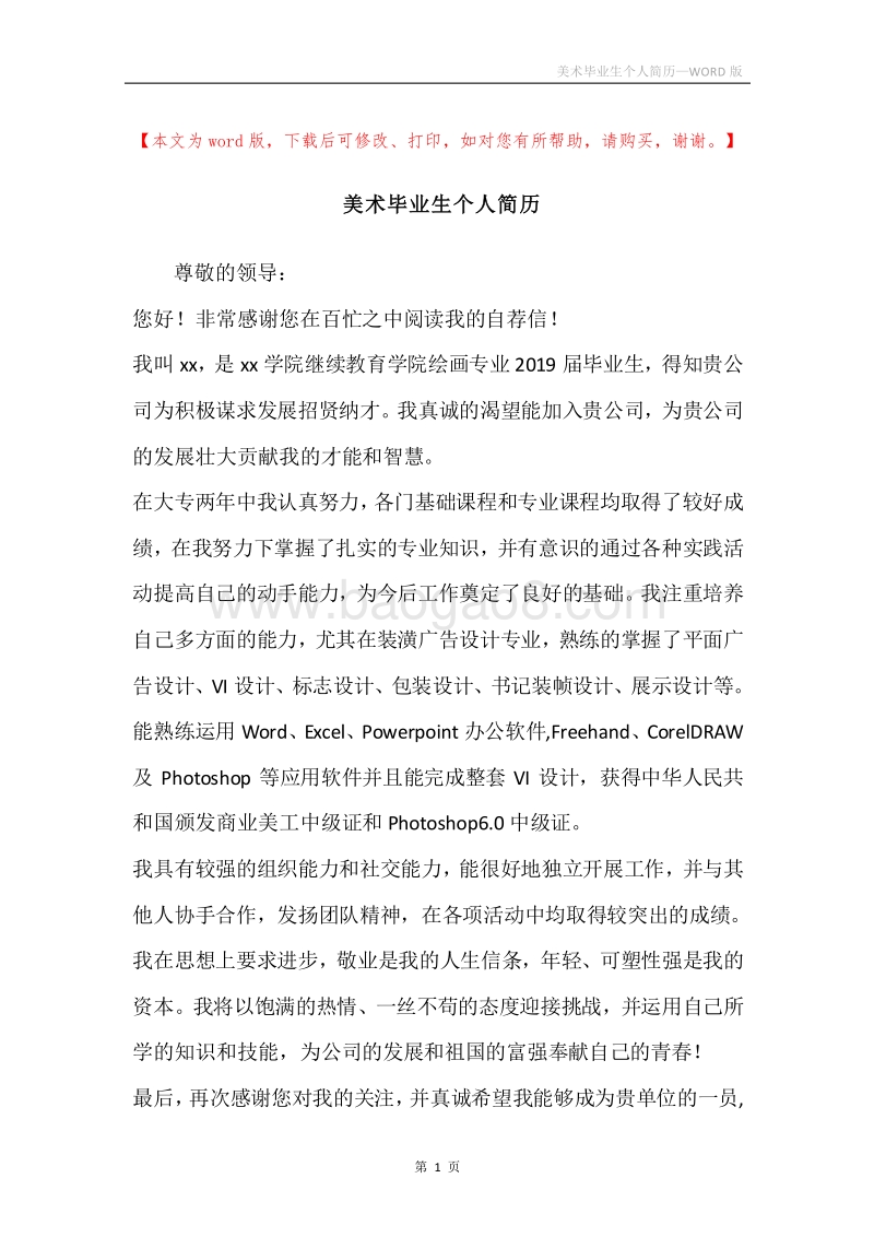 美术毕业生个人简历.docx_第1页