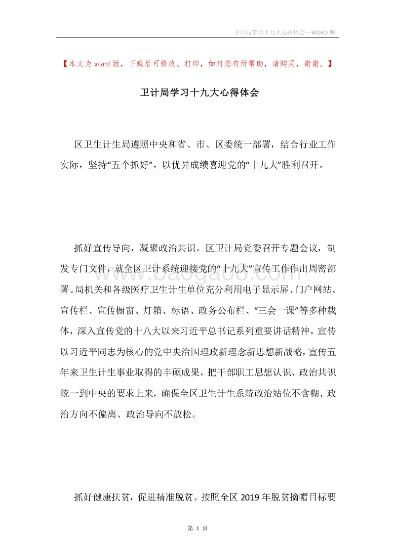 卫计局学习十九大心得体会.docx_第1页