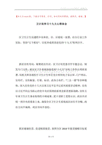 卫计局学习十九大心得体会.docx