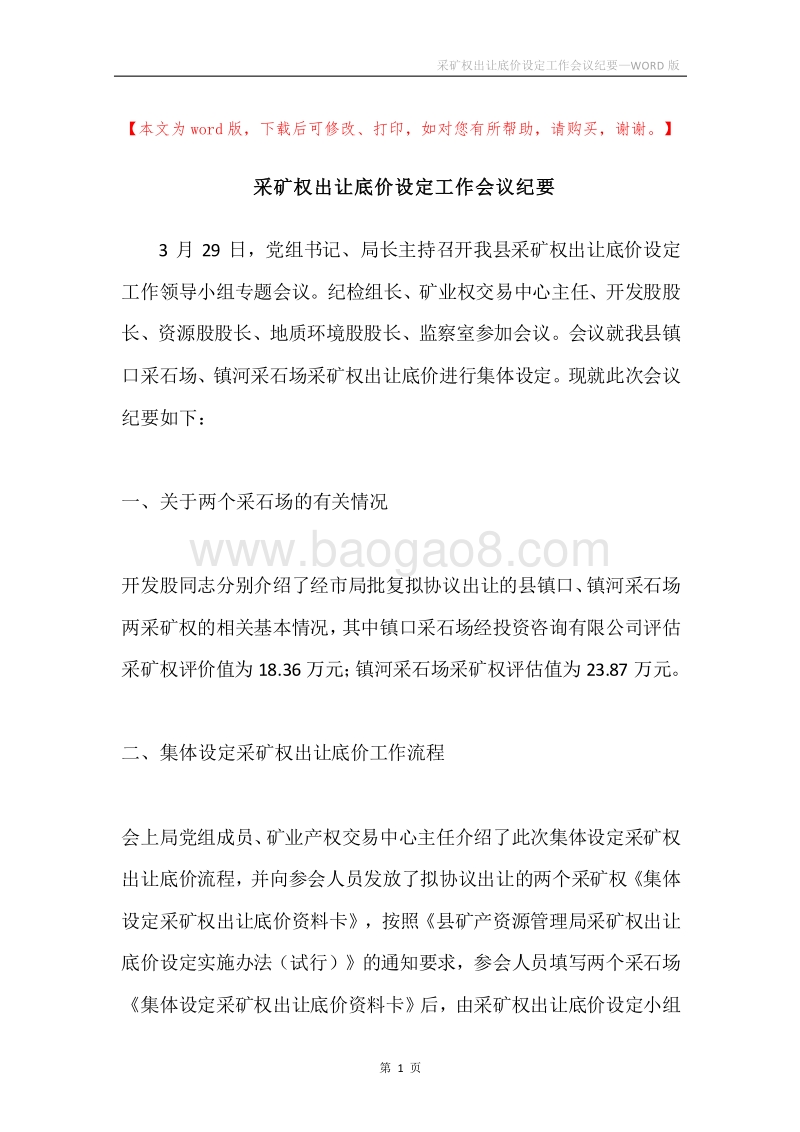采矿权出让底价设定工作会议纪要.docx_第1页