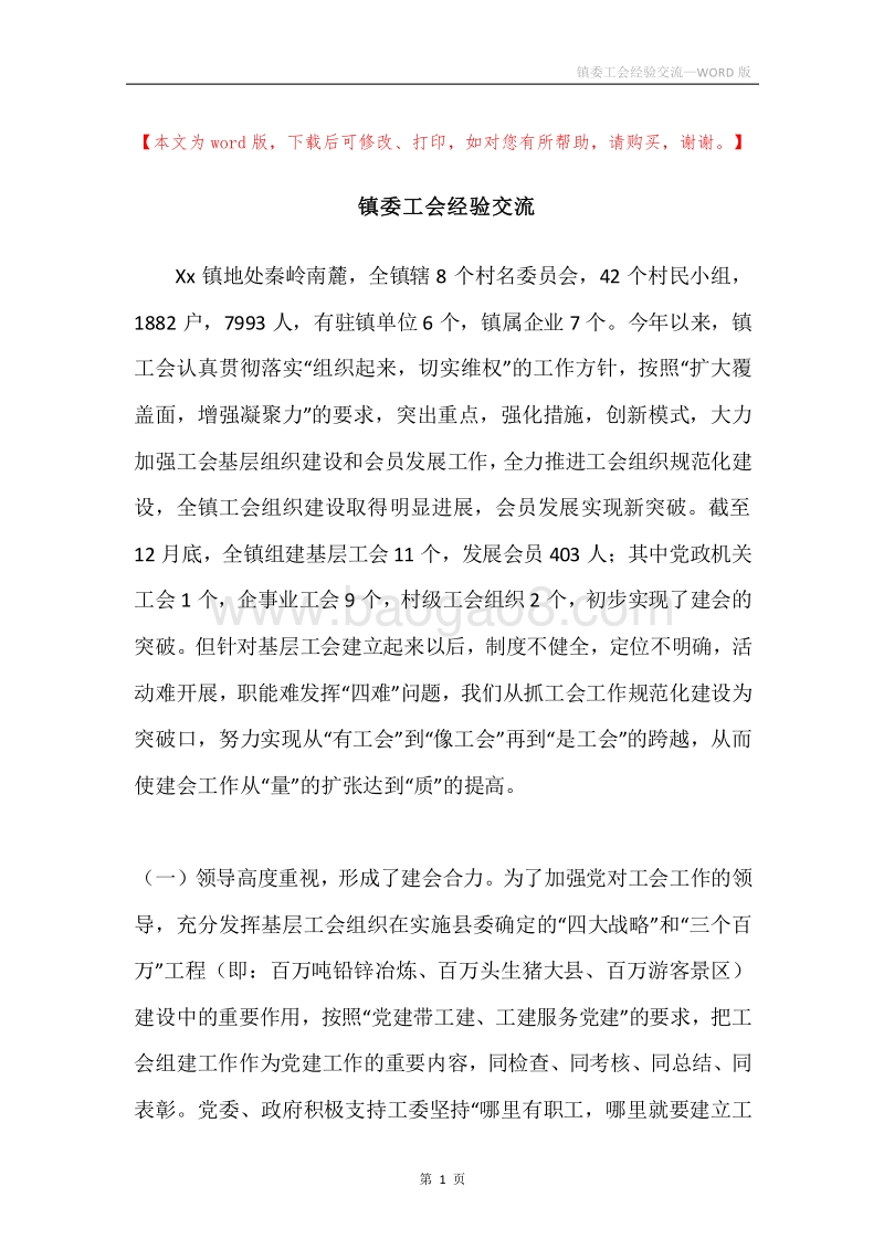 镇委工会经验交流.docx_第1页