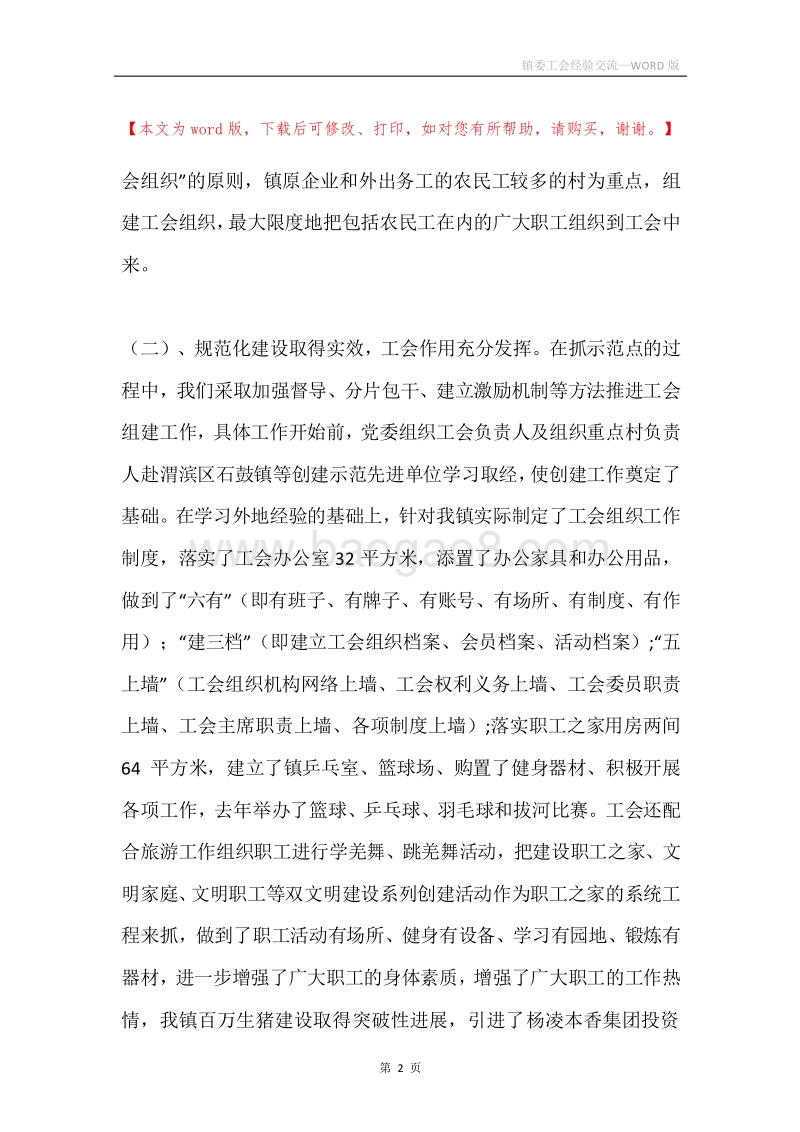 镇委工会经验交流.docx_第2页
