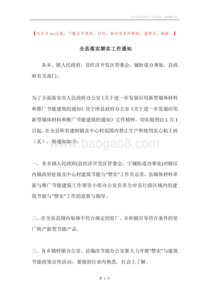 全县落实禁实工作通知.docx_第1页