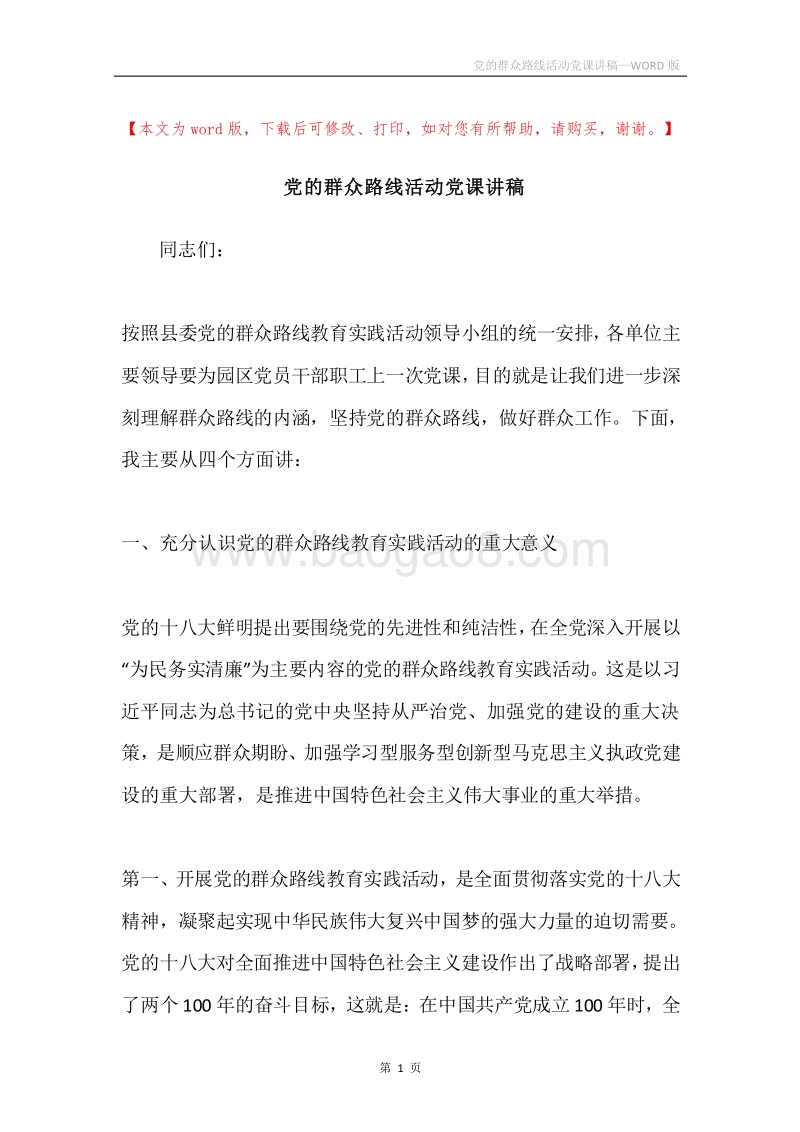 党的群众路线活动党课讲稿.docx_第1页