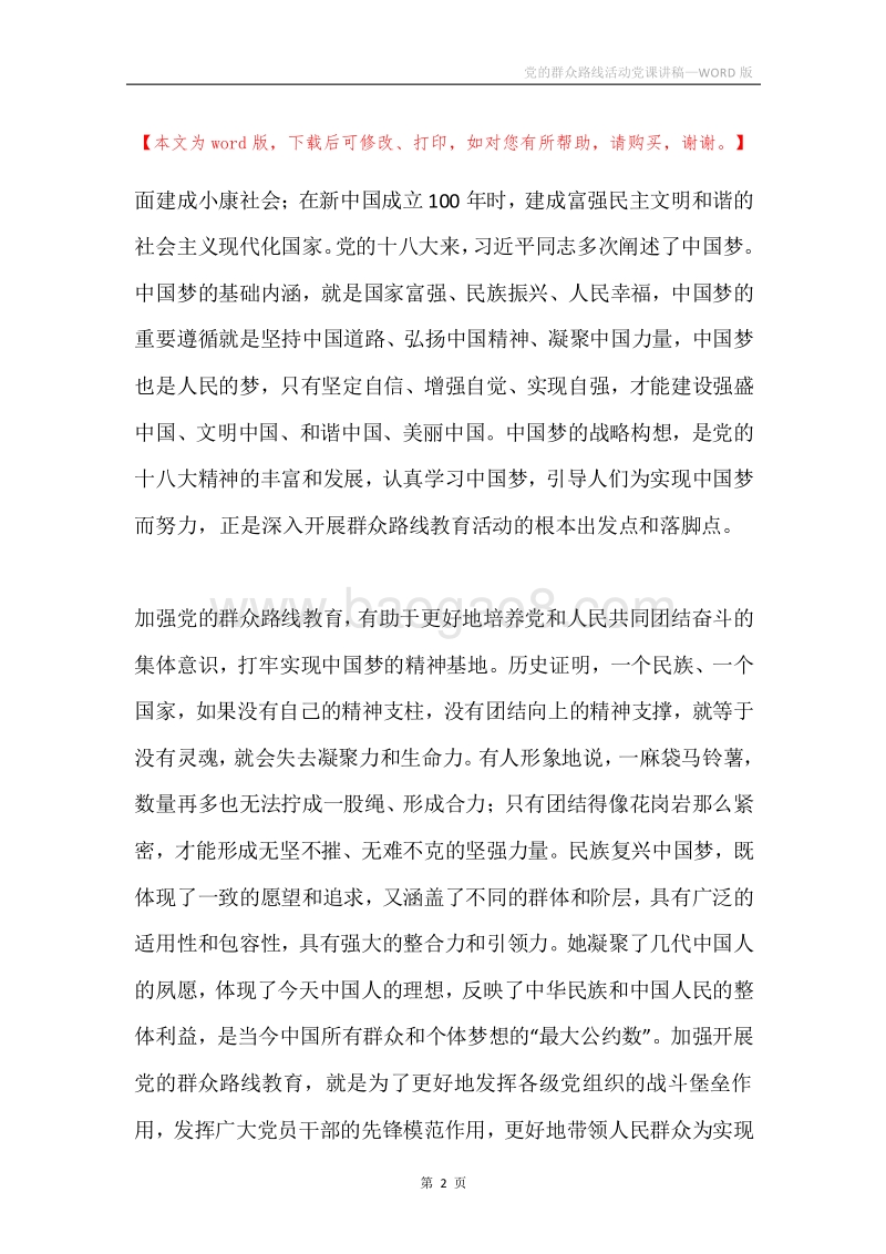 党的群众路线活动党课讲稿.docx_第2页