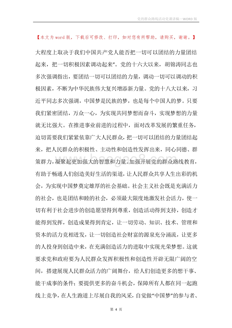 党的群众路线活动党课讲稿.docx_第4页