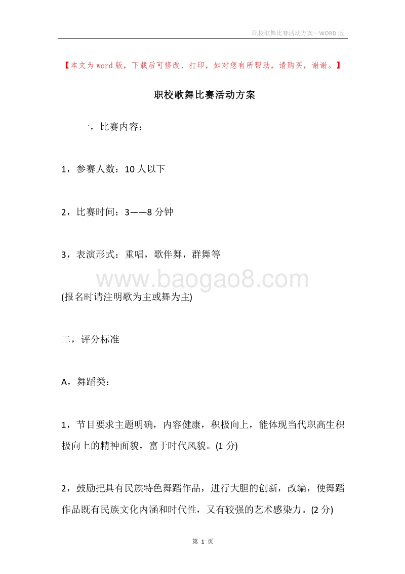 职校歌舞比赛活动方案.docx_第1页
