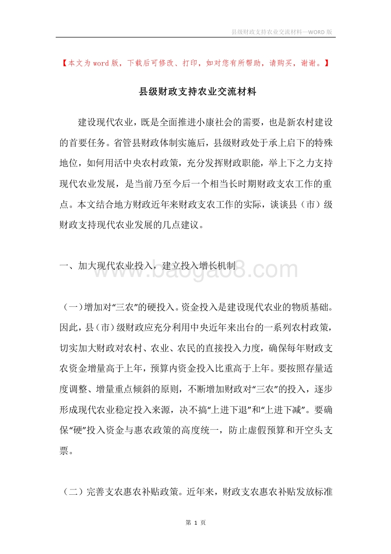县级财政支持农业交流材料.docx_第1页