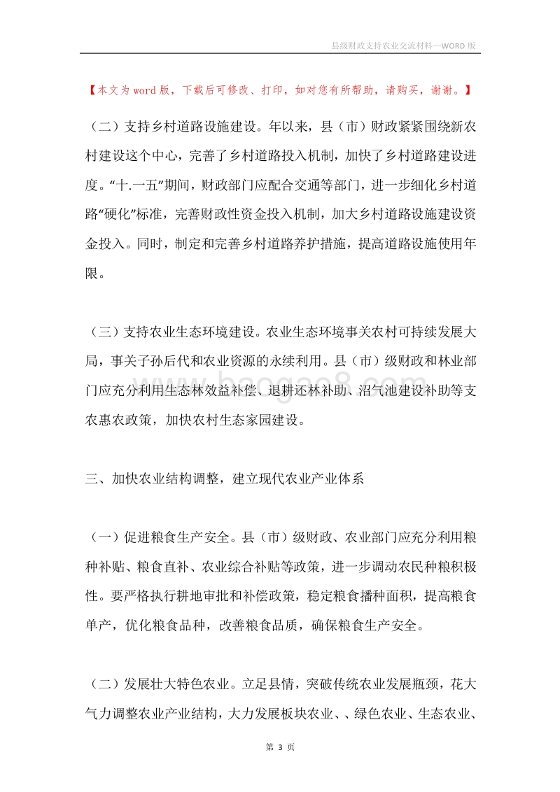县级财政支持农业交流材料.docx_第3页